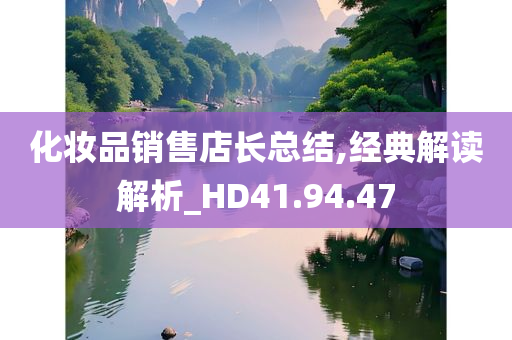 化妆品销售店长总结,经典解读解析_HD41.94.47