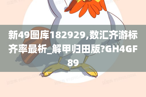 新49图库182929,数汇齐游标齐率最析_解甲归田版?GH4GF89