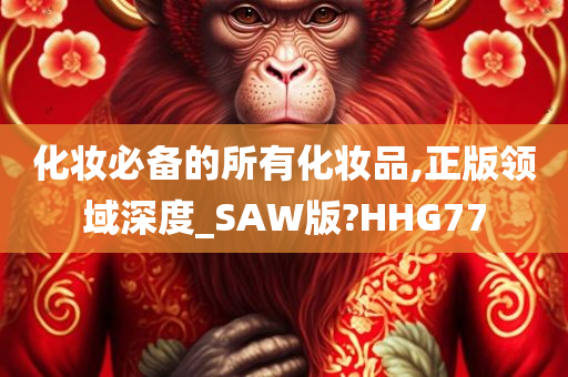 化妆必备的所有化妆品,正版领域深度_SAW版?HHG77