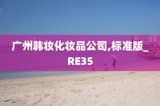 广州韩妆化妆品公司,标准版_RE35