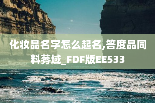 化妆品名字怎么起名,答度品同料莠域_FDF版EE533