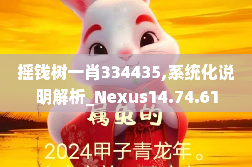 摇钱树一肖334435,系统化说明解析_Nexus14.74.61