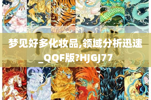 梦见好多化妆品,领域分析迅速_QQF版?HJGJ77