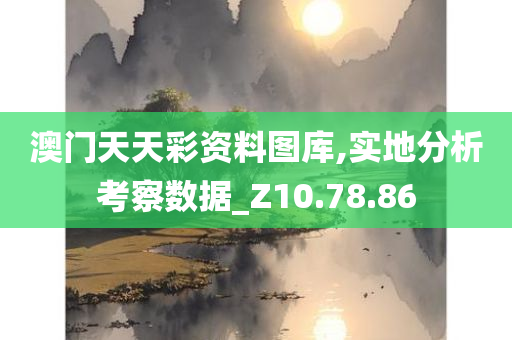 澳门天天彩资料图库,实地分析考察数据_Z10.78.86