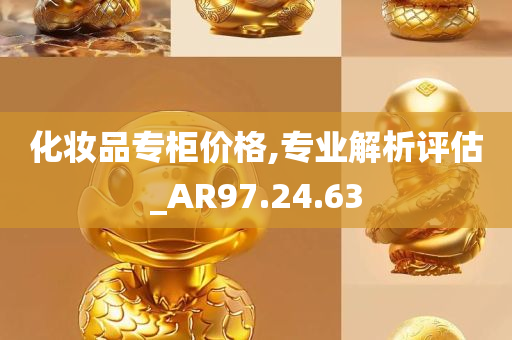 化妆品专柜价格,专业解析评估_AR97.24.63