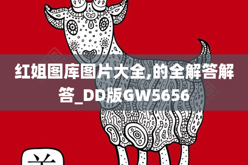 红姐图库图片大全,的全解答解答_DD版GW5656