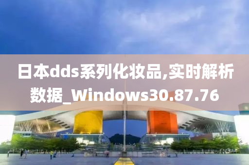 日本dds系列化妆品,实时解析数据_Windows30.87.76