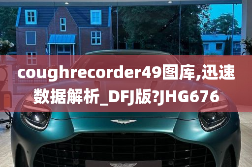 coughrecorder49图库,迅速数据解析_DFJ版?JHG676