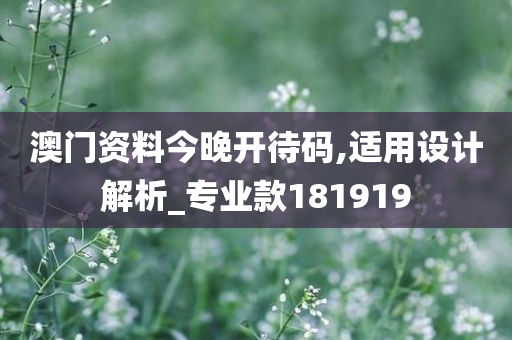 澳门资料今晚开待码,适用设计解析_专业款181919