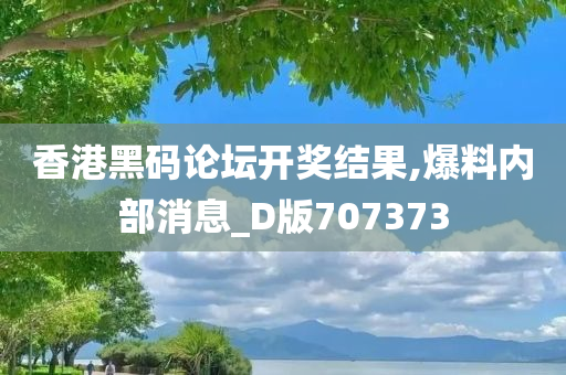 香港黑码论坛开奖结果,爆料内部消息_D版707373