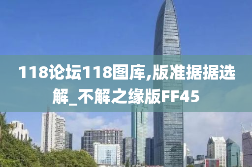 118论坛118图库,版准据据选解_不解之缘版FF45