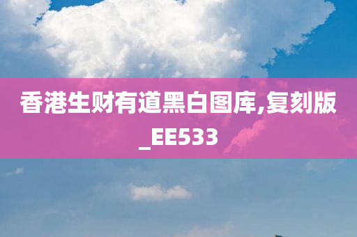 香港生财有道黑白图库,复刻版_EE533