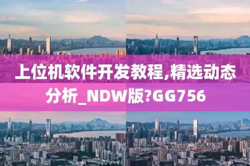 上位机软件开发教程,精选动态分析_NDW版?GG756