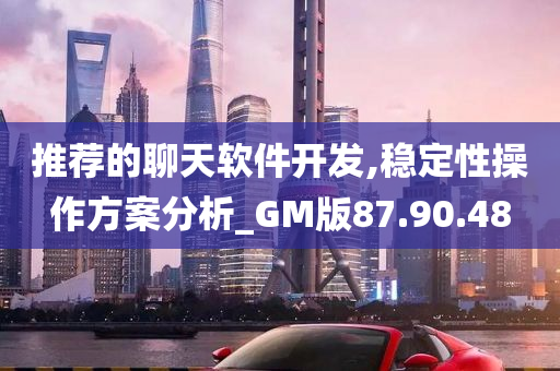 推荐的聊天软件开发,稳定性操作方案分析_GM版87.90.48