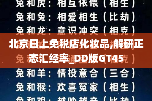 北京日上免税店化妆品,解研正态汇经率_DD版GT45