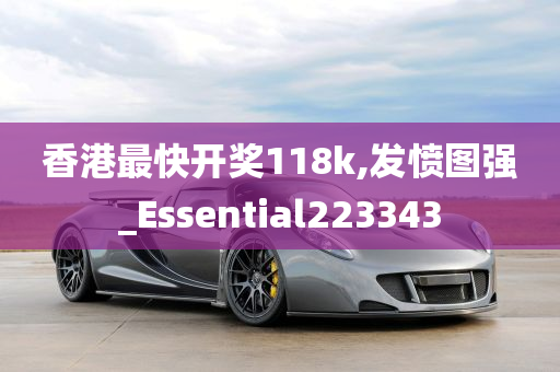 香港最快开奖118k,发愤图强_Essential223343