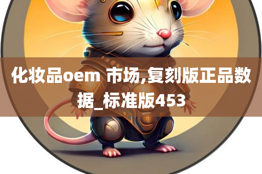 化妆品oem 市场,复刻版正品数据_标准版453