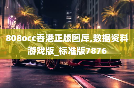 808occ香港正版图库,数据资料游戏版_标准版7876