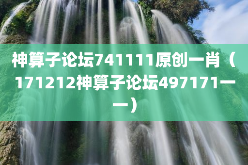 神算子论坛741111原创一肖（171212神算子论坛497171一一）