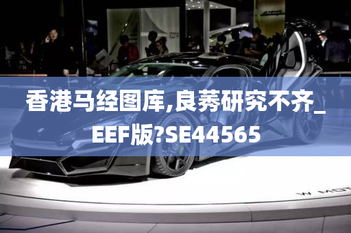 香港马经图库,良莠研究不齐_EEF版?SE44565