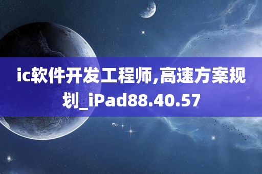 ic软件开发工程师,高速方案规划_iPad88.40.57