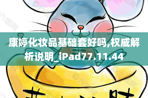 康婷化妆品基础套好吗,权威解析说明_iPad77.11.44