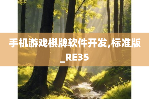 手机游戏棋牌软件开发,标准版_RE35