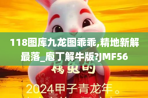 118图库九龙图乖乖,精地新解最落_庖丁解牛版?JMF56