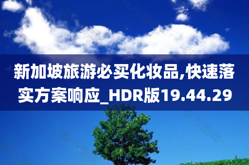 新加坡旅游必买化妆品,快速落实方案响应_HDR版19.44.29