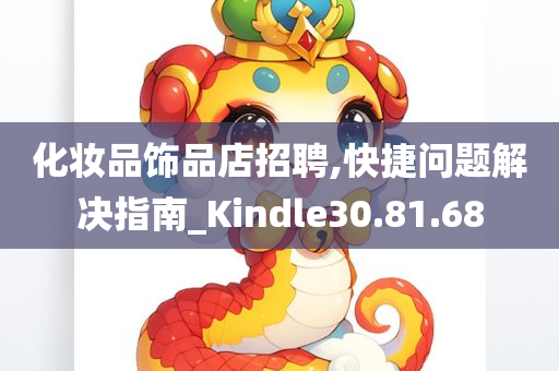 化妆品饰品店招聘,快捷问题解决指南_Kindle30.81.68