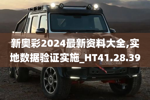 新奥彩2024最新资料大全,实地数据验证实施_HT41.28.39