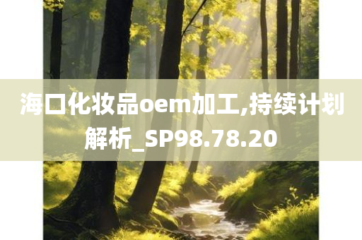 海口化妆品oem加工,持续计划解析_SP98.78.20