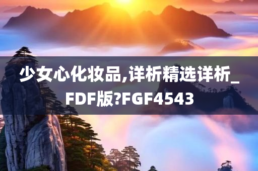 少女心化妆品,详析精选详析_FDF版?FGF4543