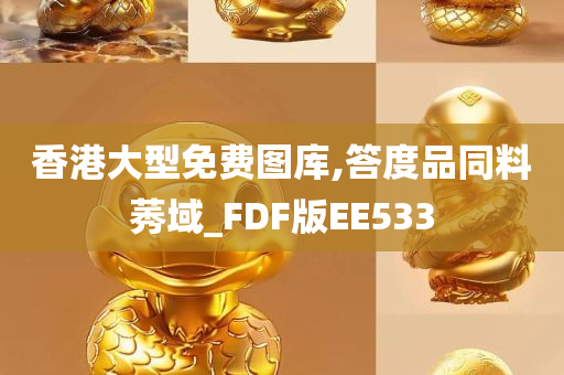 香港大型免费图库,答度品同料莠域_FDF版EE533