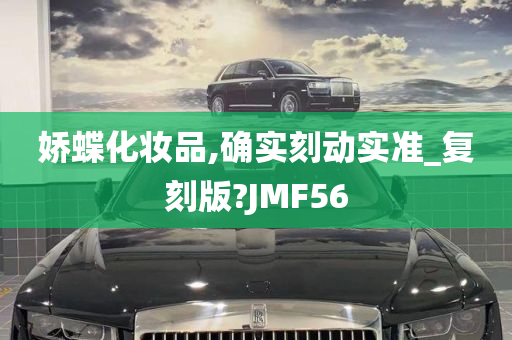 娇蝶化妆品,确实刻动实准_复刻版?JMF56