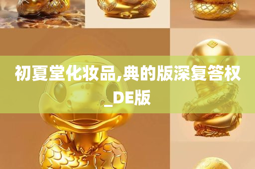 初夏堂化妆品,典的版深复答权_DE版