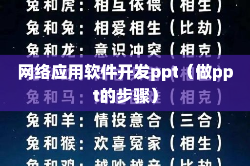 网络应用软件开发ppt（做ppt的步骤）