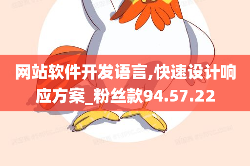 网站软件开发语言,快速设计响应方案_粉丝款94.57.22