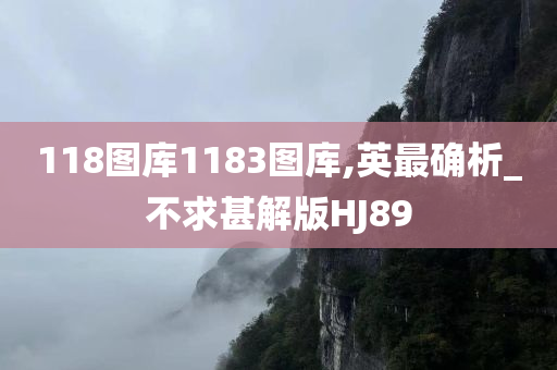 118图库1183图库,英最确析_不求甚解版HJ89