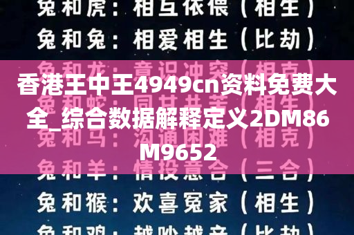 香港王中王4949cn资料免费大全_综合数据解释定义2DM86M9652