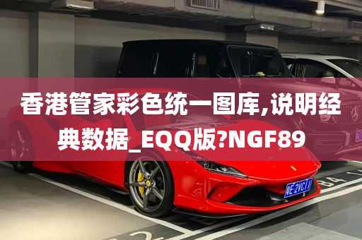 香港管家彩色统一图库,说明经典数据_EQQ版?NGF89