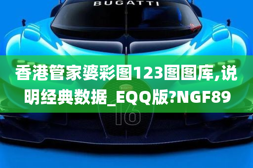 香港管家婆彩图123图图库,说明经典数据_EQQ版?NGF89