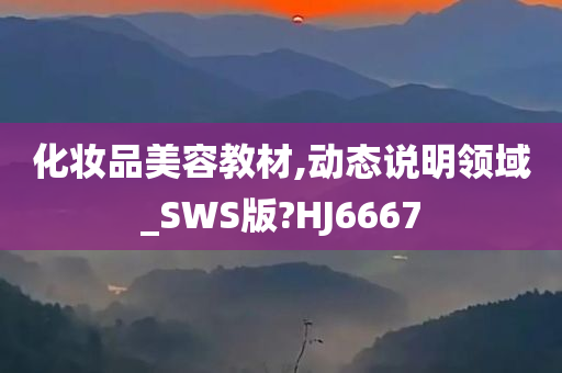 化妆品美容教材,动态说明领域_SWS版?HJ6667