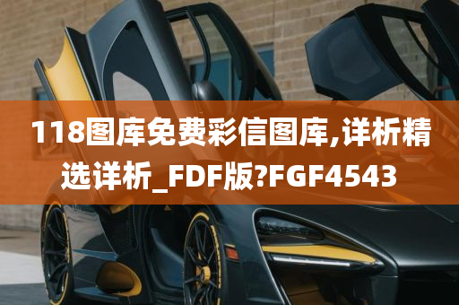 118图库免费彩信图库,详析精选详析_FDF版?FGF4543