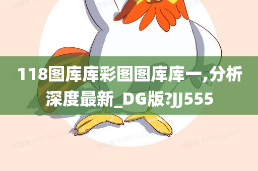 118图库库彩图图库库一,分析深度最新_DG版?JJ555