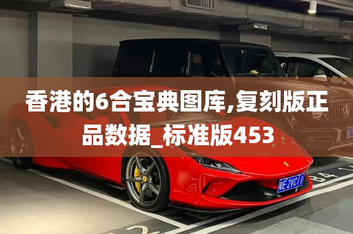 香港的6合宝典图库,复刻版正品数据_标准版453