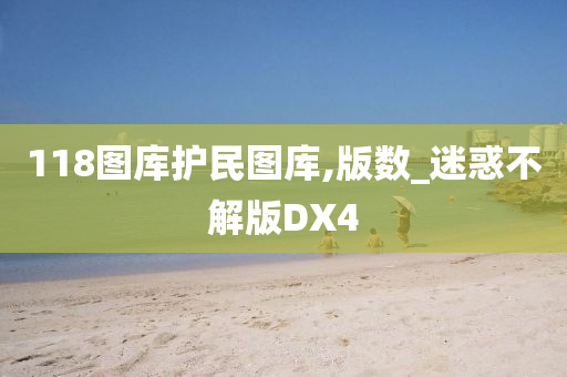 118图库护民图库,版数_迷惑不解版DX4