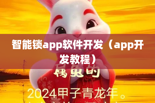 智能锁app软件开发（app开发教程）