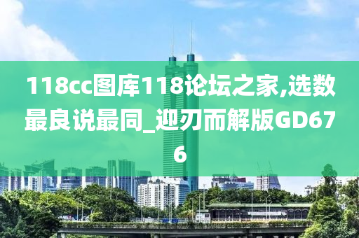 118cc图库118论坛之家,选数最良说最同_迎刃而解版GD676