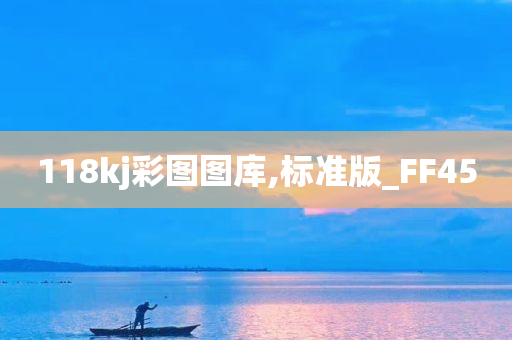 118kj彩图图库,标准版_FF45